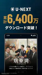 U-NEXT／ユーネクスト：映画、ドラマ、アニメなどが見放題 5
