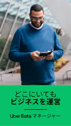 Uber Eats マネージャー 1