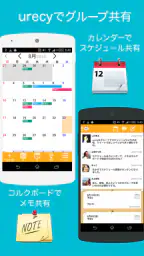 urecy グループでスケジュール共有 カレンダー共有アプリ 1