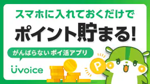 Uvoice - アンケート回答でポイントを稼ぐポイ活アプリ screenshot