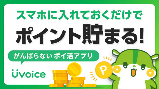 Uvoice - アンケート回答でポイントを稼ぐポイ活アプリ 3