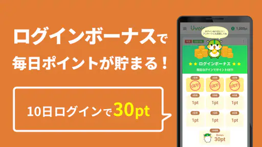 Uvoice - アンケート回答でポイントを稼ぐポイ活アプリ 4
