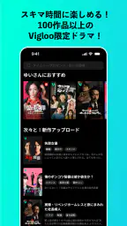 Vigloo(ビグルー) - ショートドラマ 3