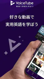 VoiceTube 英語学習｜動画で英会話 8