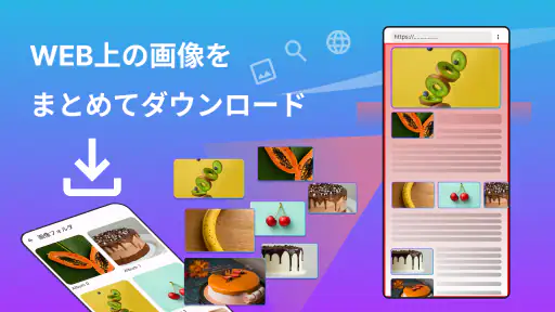 WEB画像検索・ダウンローダ 1
