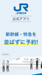WESTER 乗換案内・電車/JR新幹線予約・ICOCA残高 1