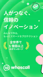 Whoscall:あなたとつくる、より安全な世界 1