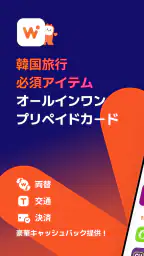 WOWPASS: キャッシュレスで韓国旅行 1
