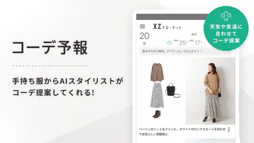 XZ(クローゼット)手持ち服のコーデ提案-ファッションアプリ 1