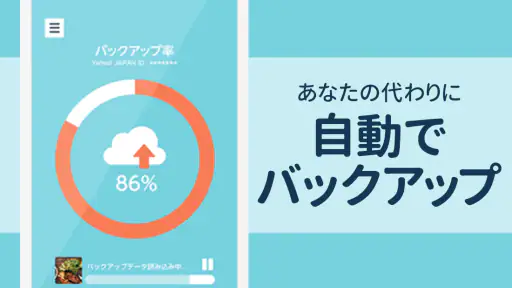 Yahoo!かんたんバックアップ 2