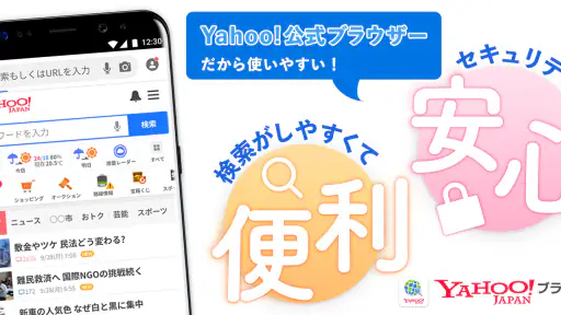 Yahoo!ブラウザー　悪質サイトを遮断、完全無料 1