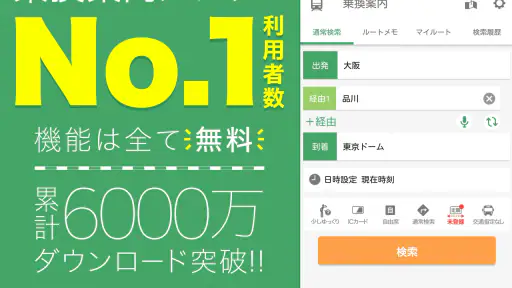 Yahoo!乗換案内 時刻表、運行情報、乗り換え検索 1