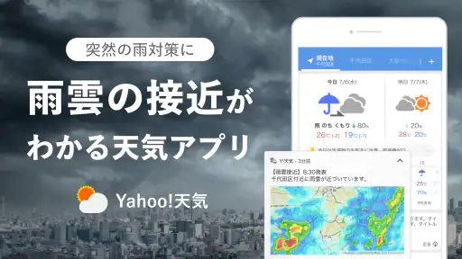Yahoo!天気 - 雨雲や台風の接近がわかる天気予報アプリ 1