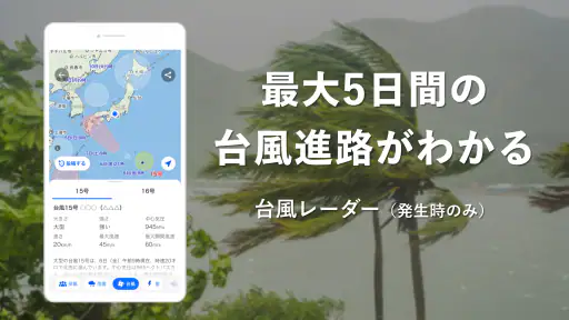 Yahoo!天気 - 雨雲や台風の接近がわかる天気予報アプリ 4
