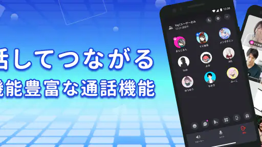 Yay!(イェイ)- 同世代とつながる趣味の通話コミュニティ 2