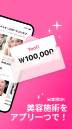 YeoTi- 韓国の美容医療・整形外科アプリ 2