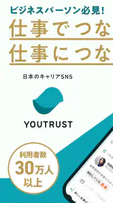 YOUTRUST（ユートラスト）-仕事専用SNS screenshot