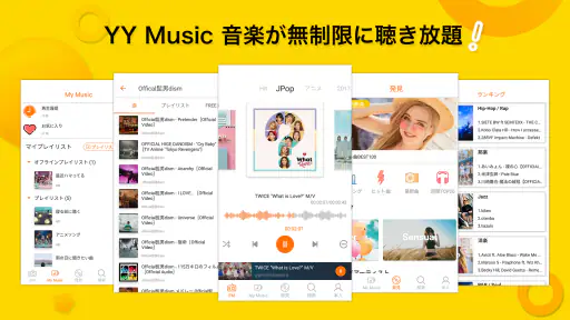 YY Music - 音楽が全て聴き放題、ミュージックアプリ 1