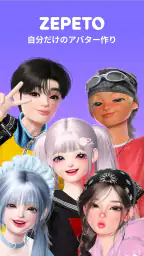 ZEPETO:アバター、チャット、ライブ 1