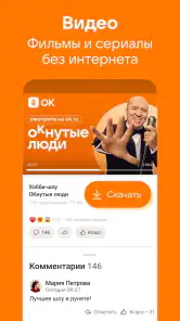 Одноклассники: Социальная сеть screenshot