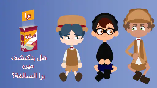 برا السالفة 3