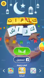 كلمات كراش - لعبة تسلية وتحدي  1