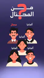 من المحتال؟ 1