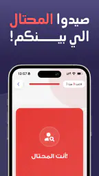 من المحتال؟ 3