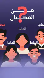 من المحتال؟ 6
