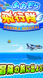 あおぞら飛行隊 6