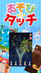あそびタッチ-シンプル楽しいゲーム！タップ＆リズムミニゲーム 1
