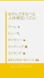 あそんでまなべる 人体模型パズル 4