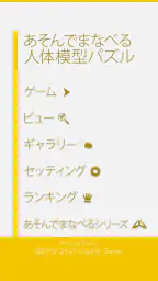 あそんでまなべる 人体模型パズル 8