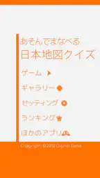 あそんでまなべる 日本地図クイズ 5