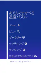 あそんでまなべる 星座パズル 4