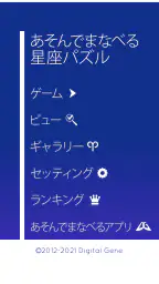 あそんでまなべる 星座パズル 8