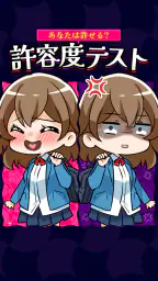 あなたは許せる？許容度テスト 1