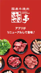 あみやき亭 公式アプリ 1