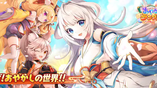 あやかしランブル！ -あやらぶ- 和風萌えキャラx本格RPG 1