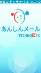 あんしんメール 1