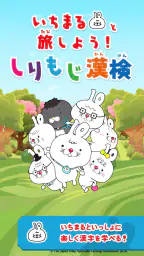 いちまると旅しよう！　しりもじ漢検 1