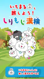 いちまると旅しよう！　しりもじ漢検 8