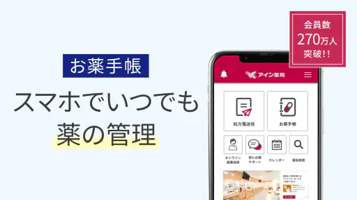 いつでもアイン薬局 お薬手帳でくすりの管理!処方箋送信で時短 1