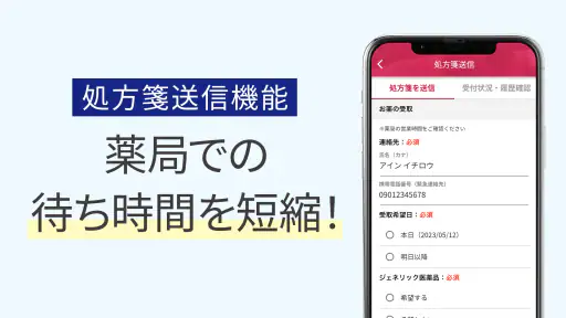 いつでもアイン薬局 お薬手帳でくすりの管理!処方箋送信で時短 2