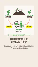 いまココ - 登山者の現在位置がわかる見守りアプリ 2