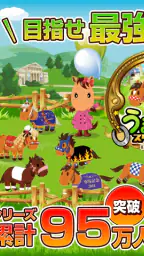 うまいるスタジアム[登録無料の本格競馬ゲーム] 1