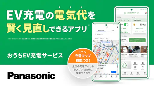 おうちEV充電サービス 1