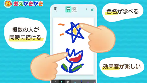 おえかきかき 幼児向けお絵描きアプリ 1