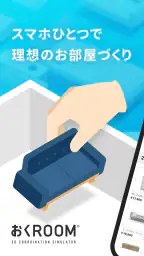 おくROOM - 3D間取り＆家具配置シミュレーター 1