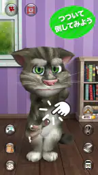 おしゃべり猫のトーキング・トム2 3